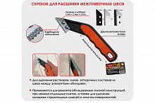 Скребок для расшивки швов // ДЕКОР  2+1=3мм лезвие